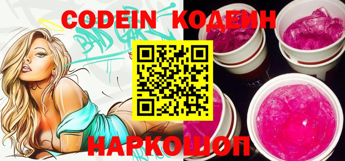 Кодеиновый сироп Lean Purple Drank  Кодеин Purple Drank  Вход с VPN  где продают наркотики  Скопин 